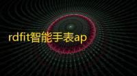 rdfit智能手表app 人气热度
 ：53℃
